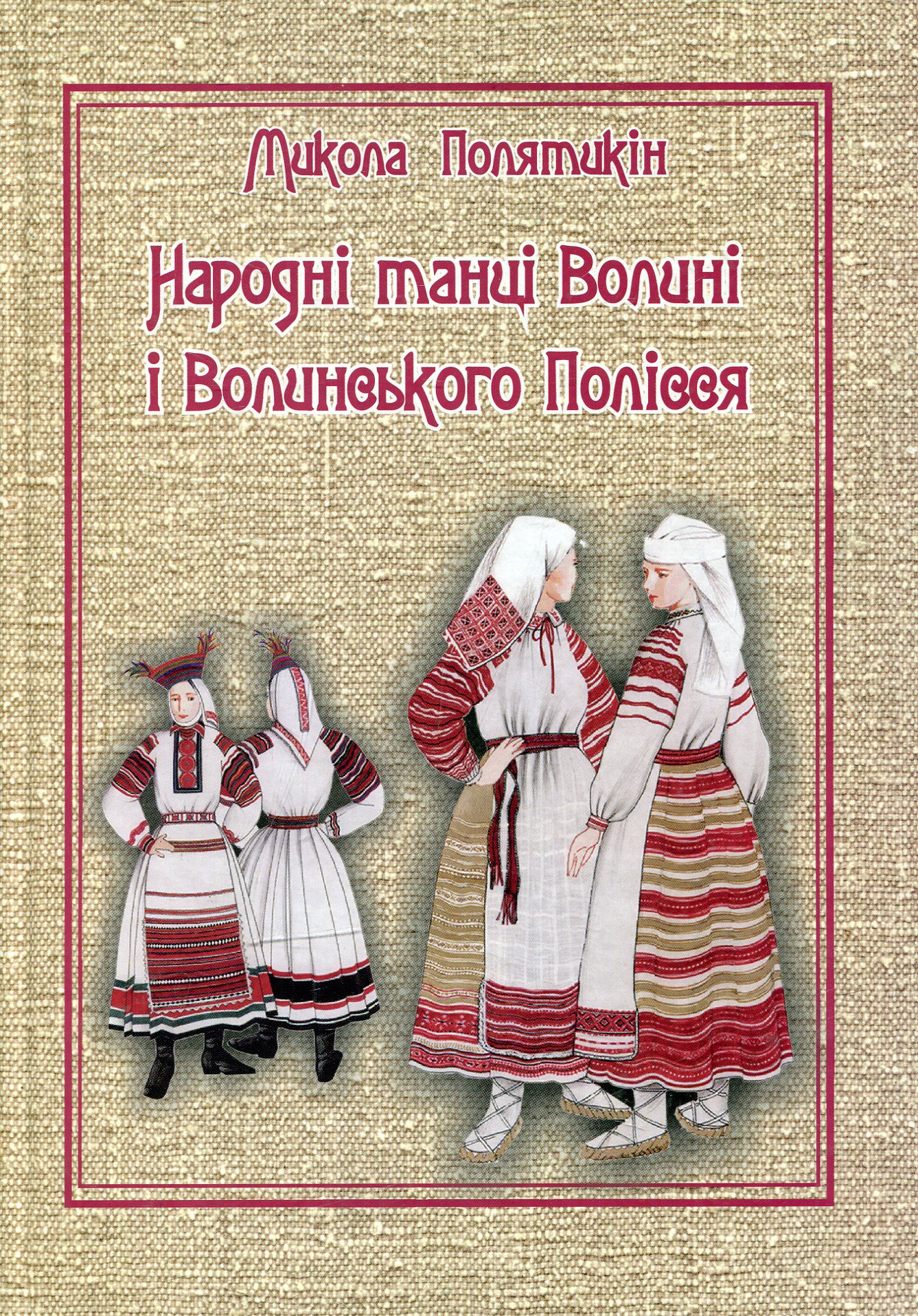 Народні танці Волині і Волинського Полісся