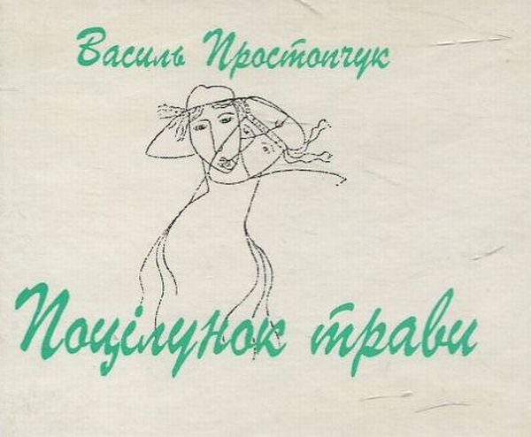 Поцілунок трави