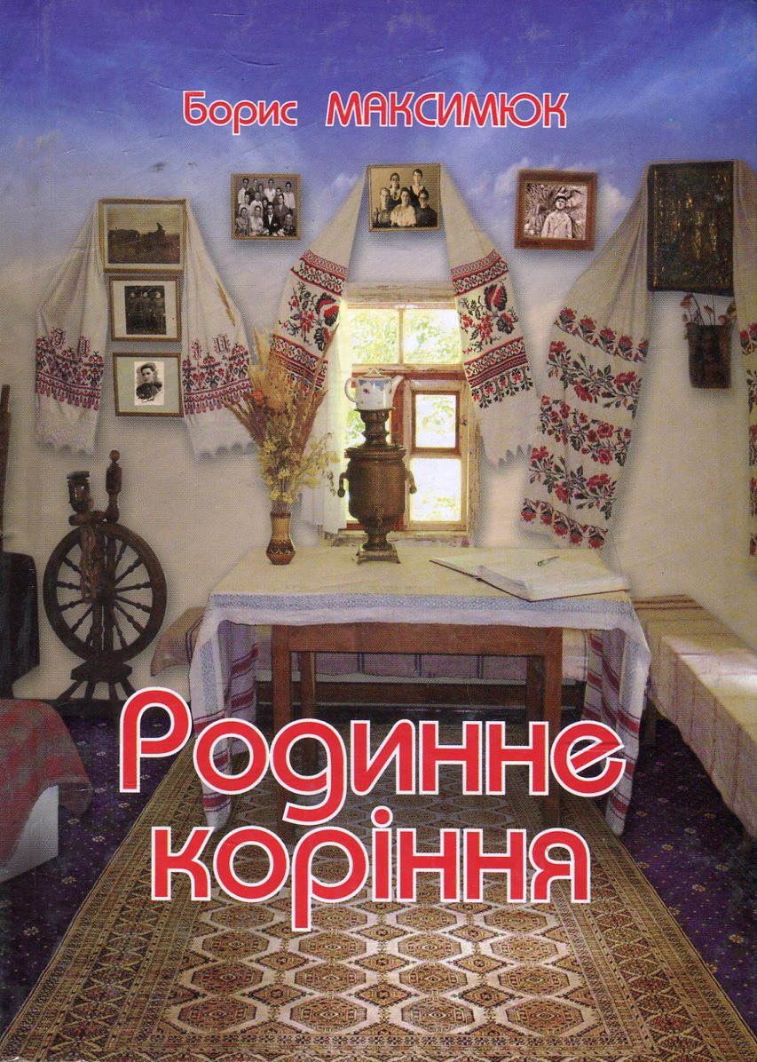 Родинне коріння