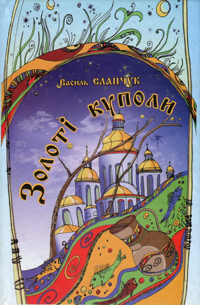 Золоті куполи