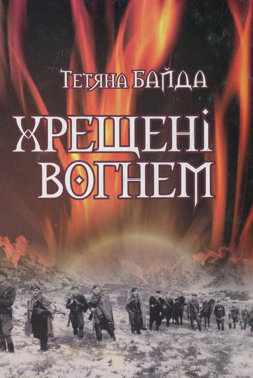 Хрещені вогнем