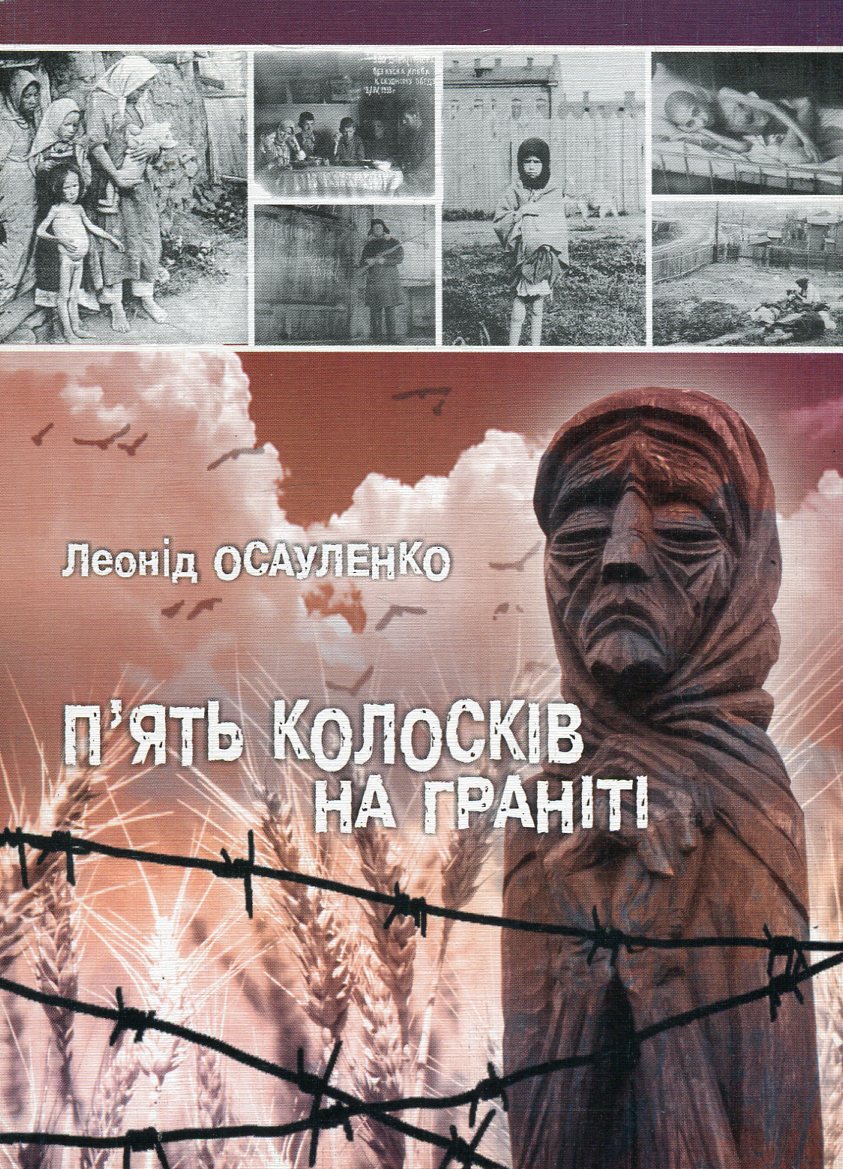 П'ять колосків на граніті. Спогади про Голодомор 1932-1933 років