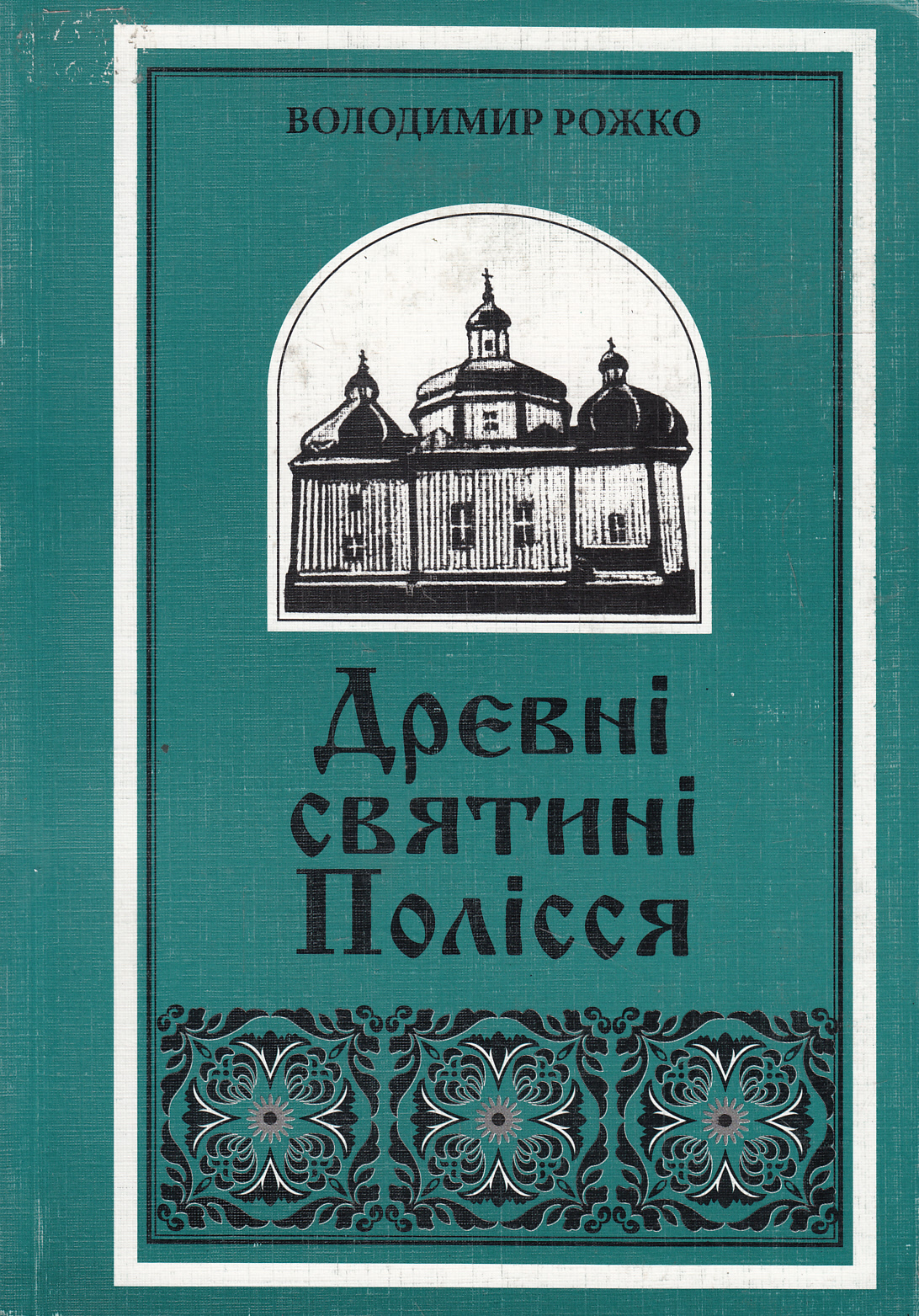 Древні святині Полісся