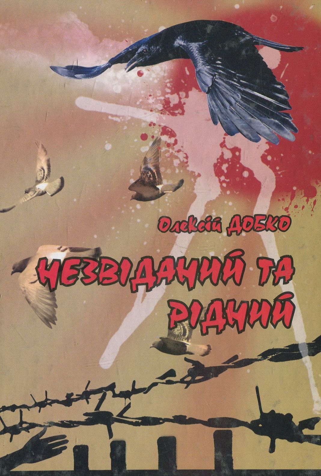 Незвіданий та рідний