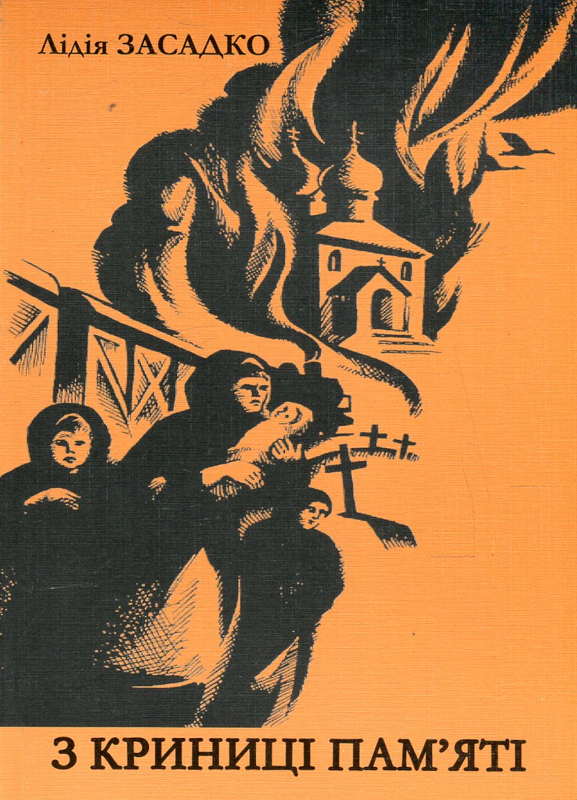 З криниці пам'яті