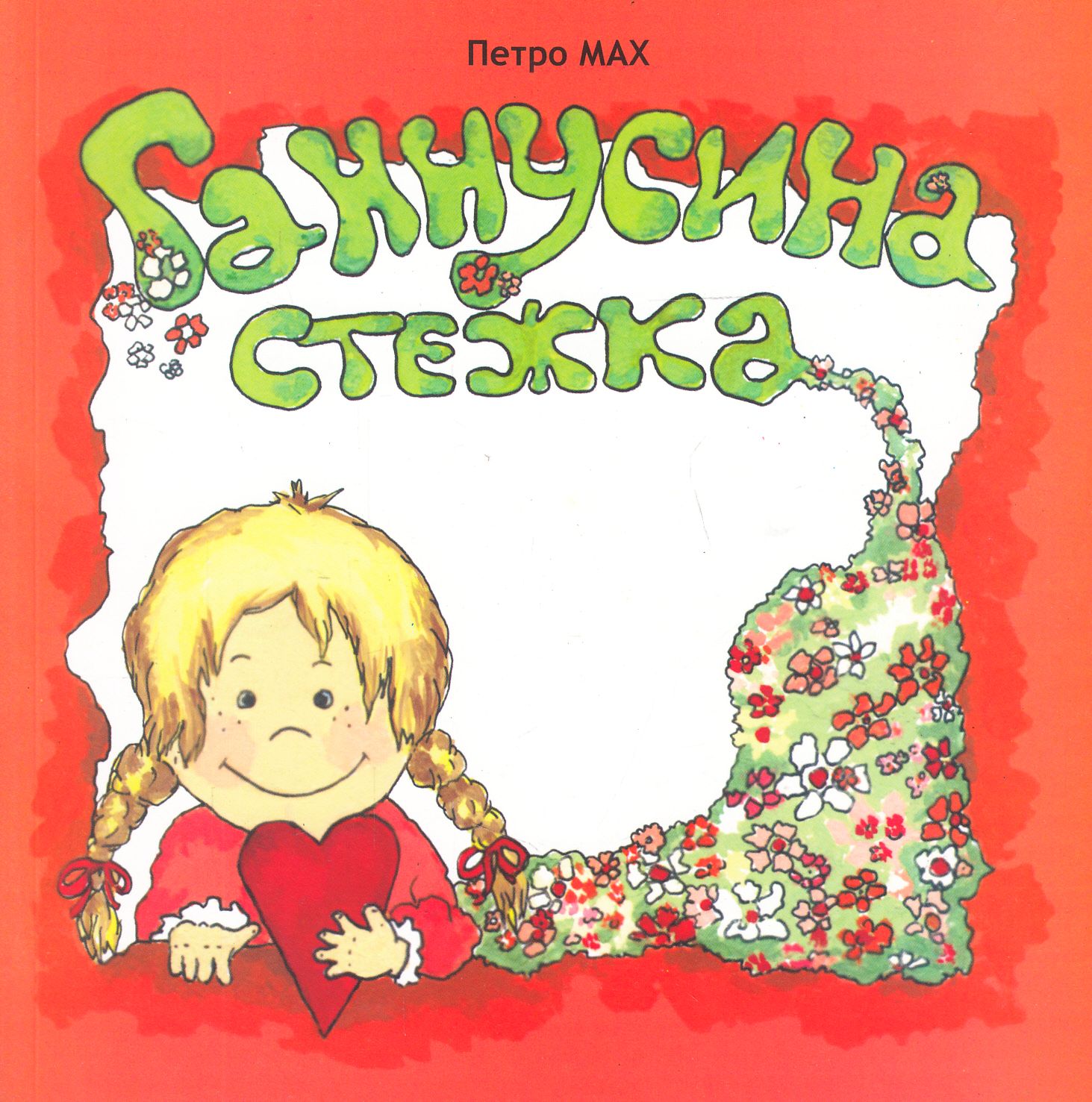 Ганнусина стежка