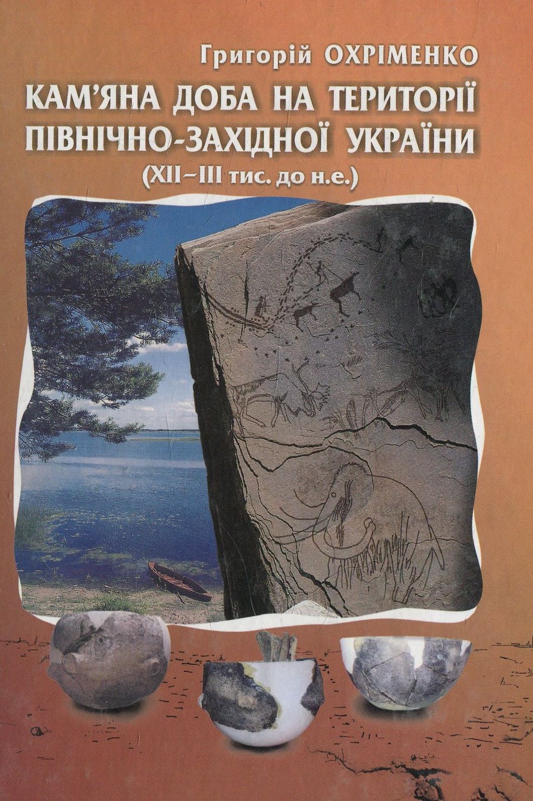 Кам'яна доба на території Північно-Західної України (XII-III тис. до н.е.)