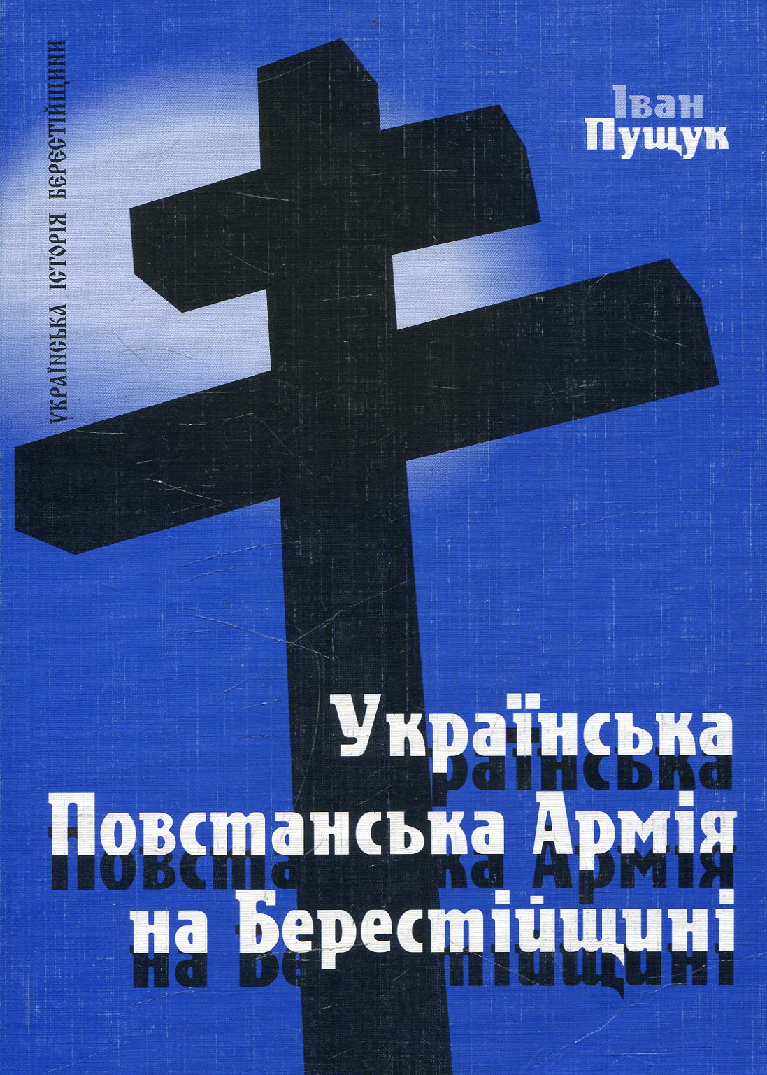 Українська Повстанська Армія на Берестейщині 
