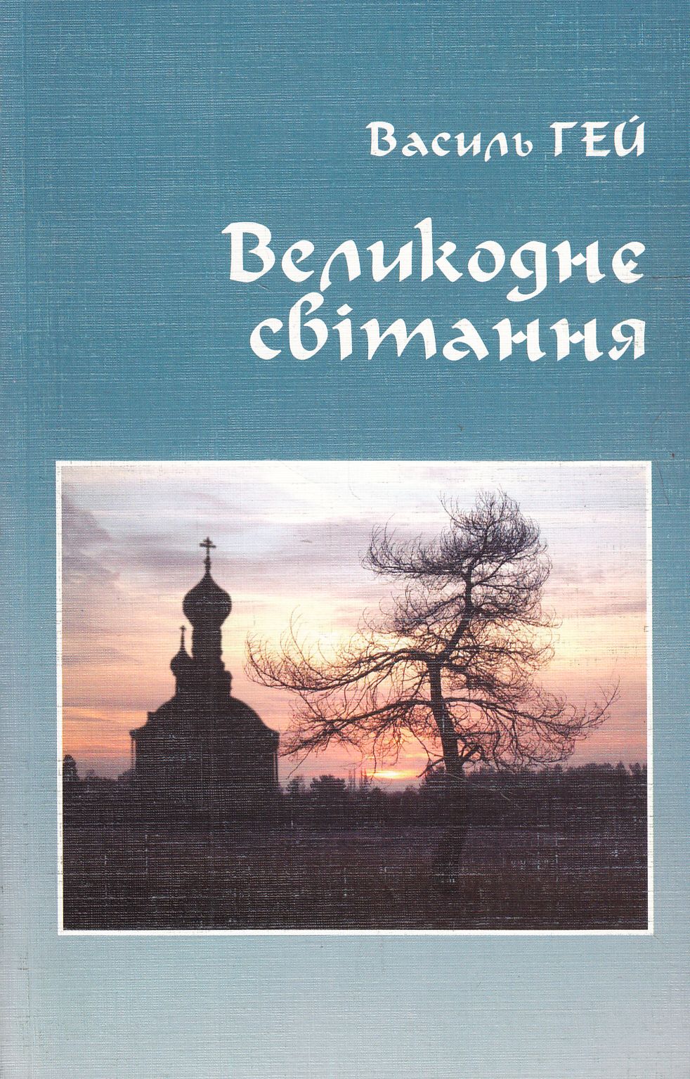 Великоднє світання