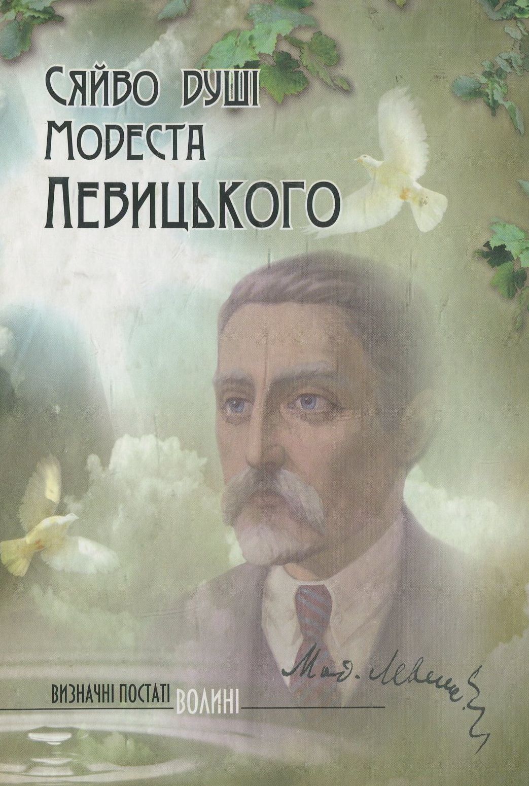 Сяйво душі Модеста Левицького