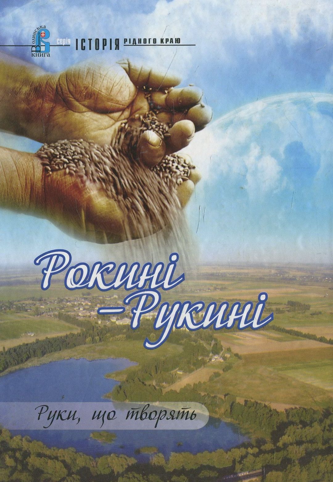 Рокині - Рукині. Руки, що творять