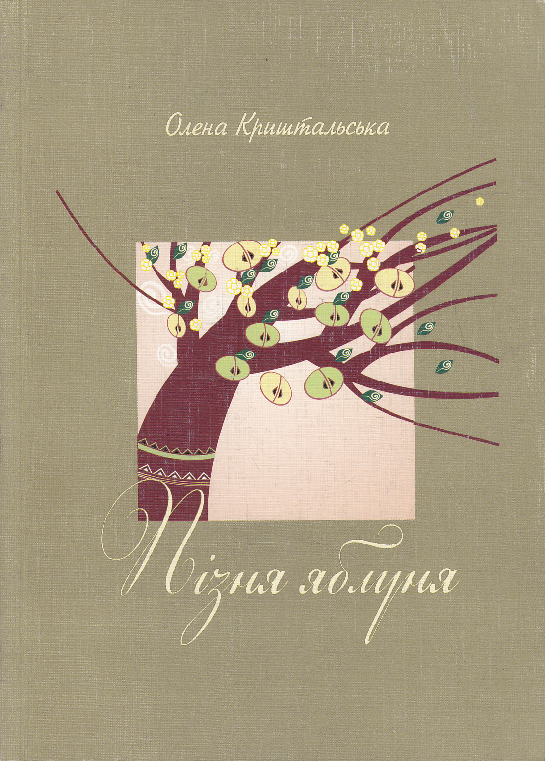 Пізня яблуня