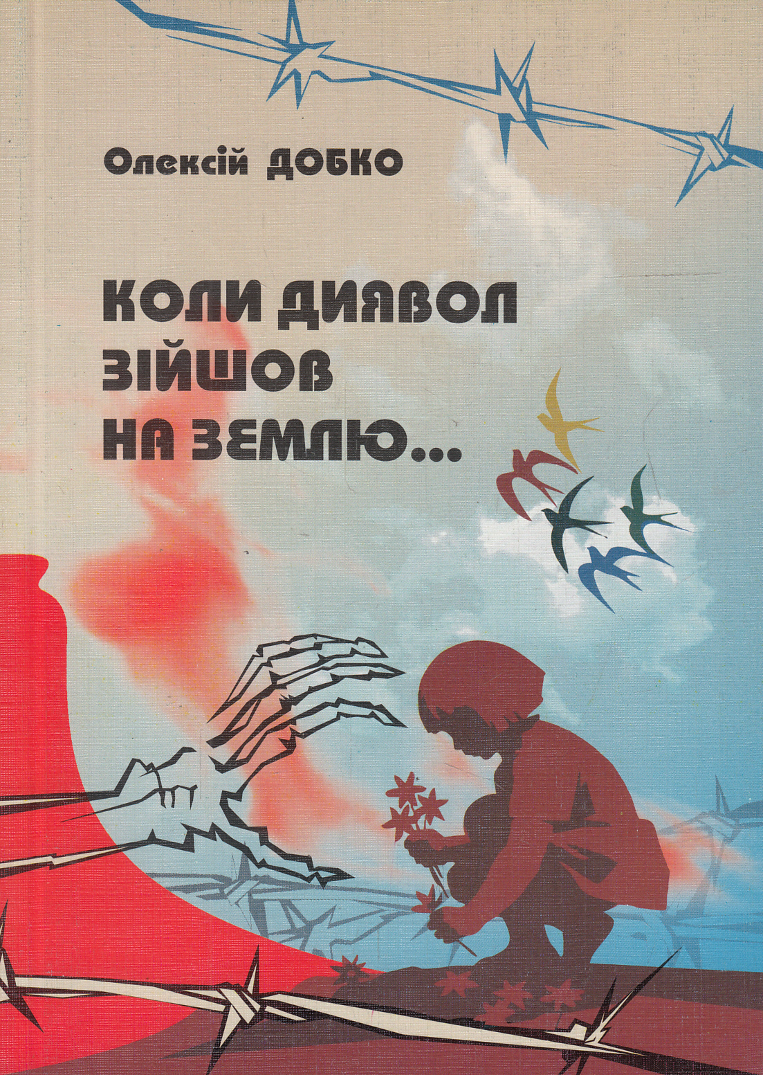 Коли диявол зійшов на землю...