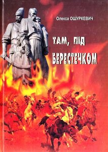 Там, під Берестечком