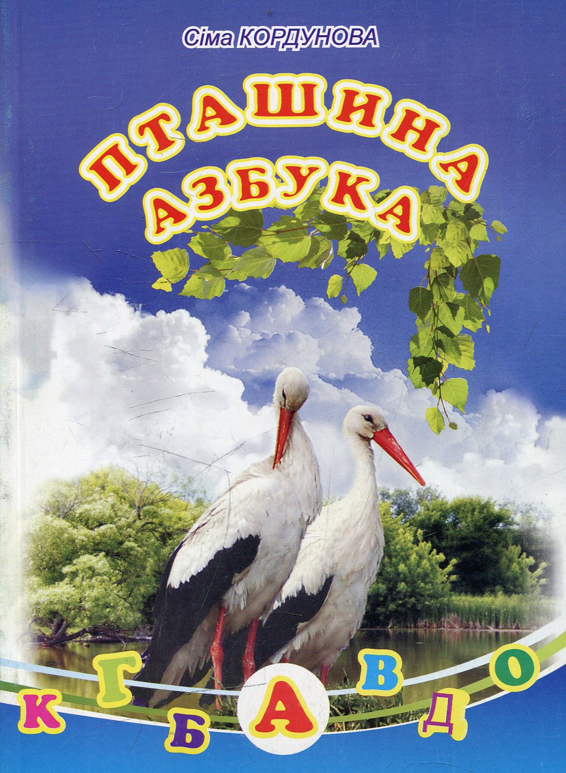 Пташина азбука