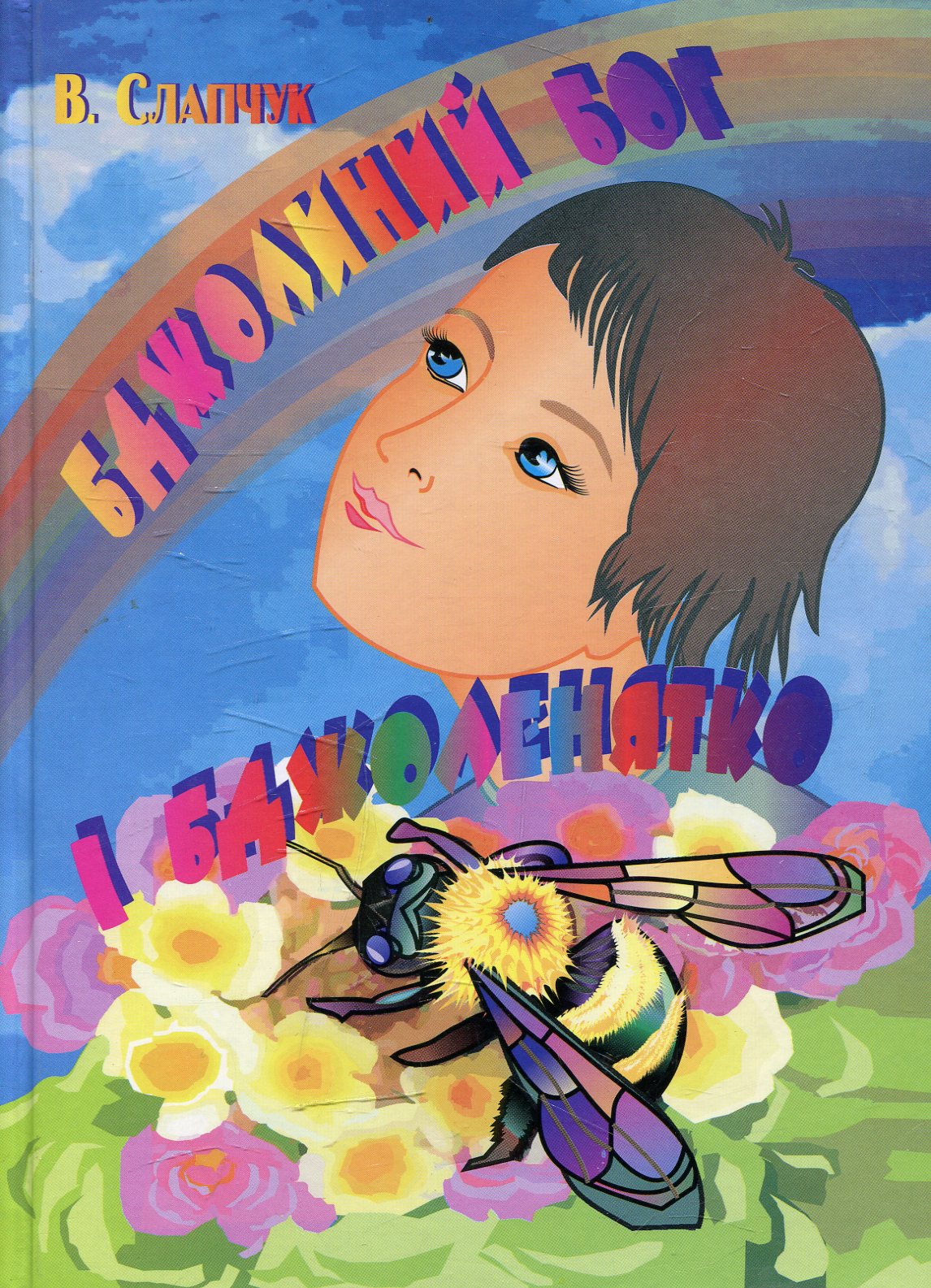 Бджолиний бог і Бджоленятко