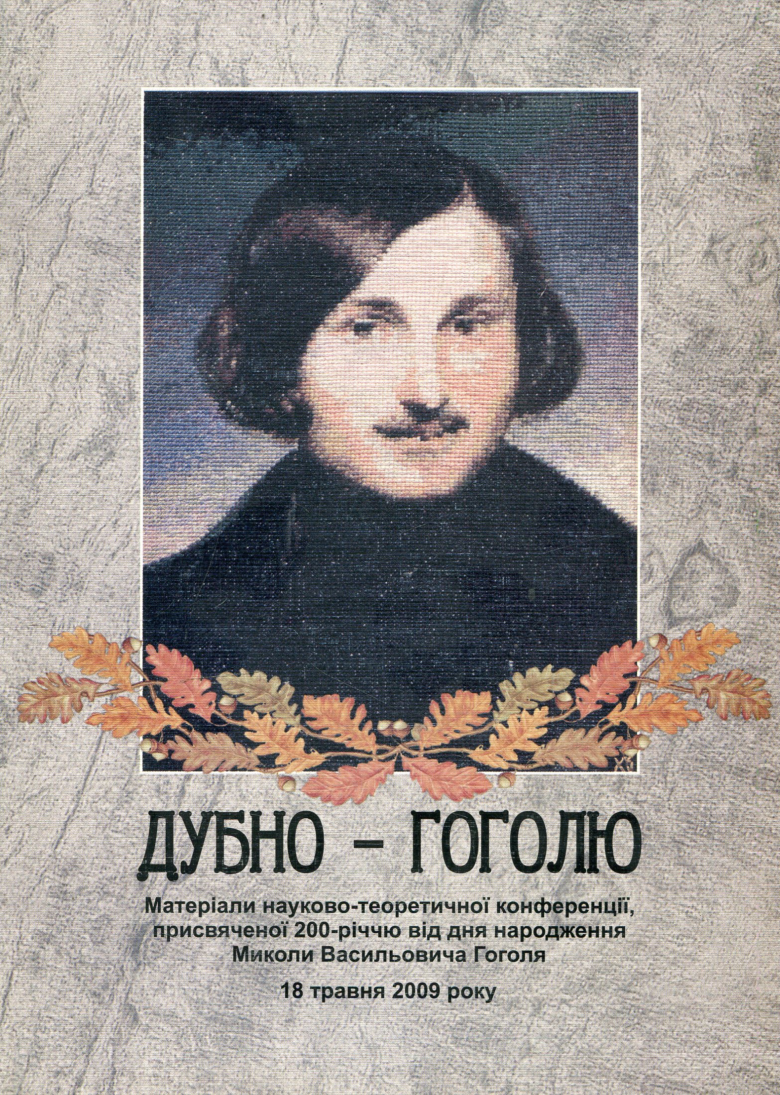 Дубно - Гоголю