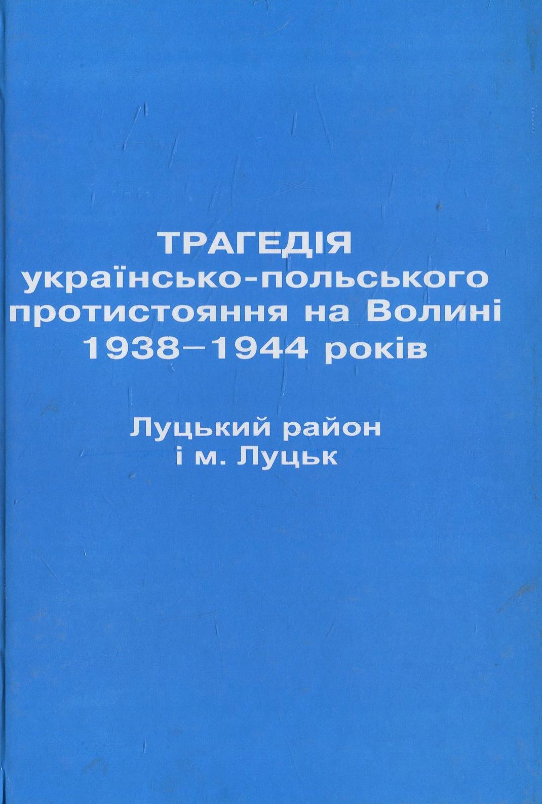 Трагедія українсько-польського протистояння на Волині 1938-1944 років. Луцький район і м. Луцьк