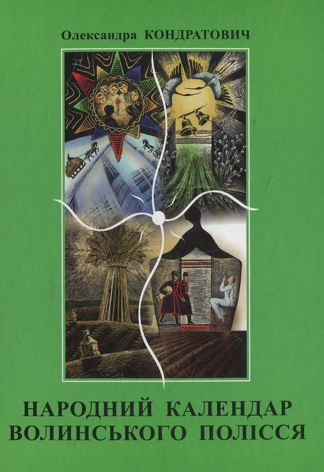 Народний календар Волинського Полісся від свята до свята