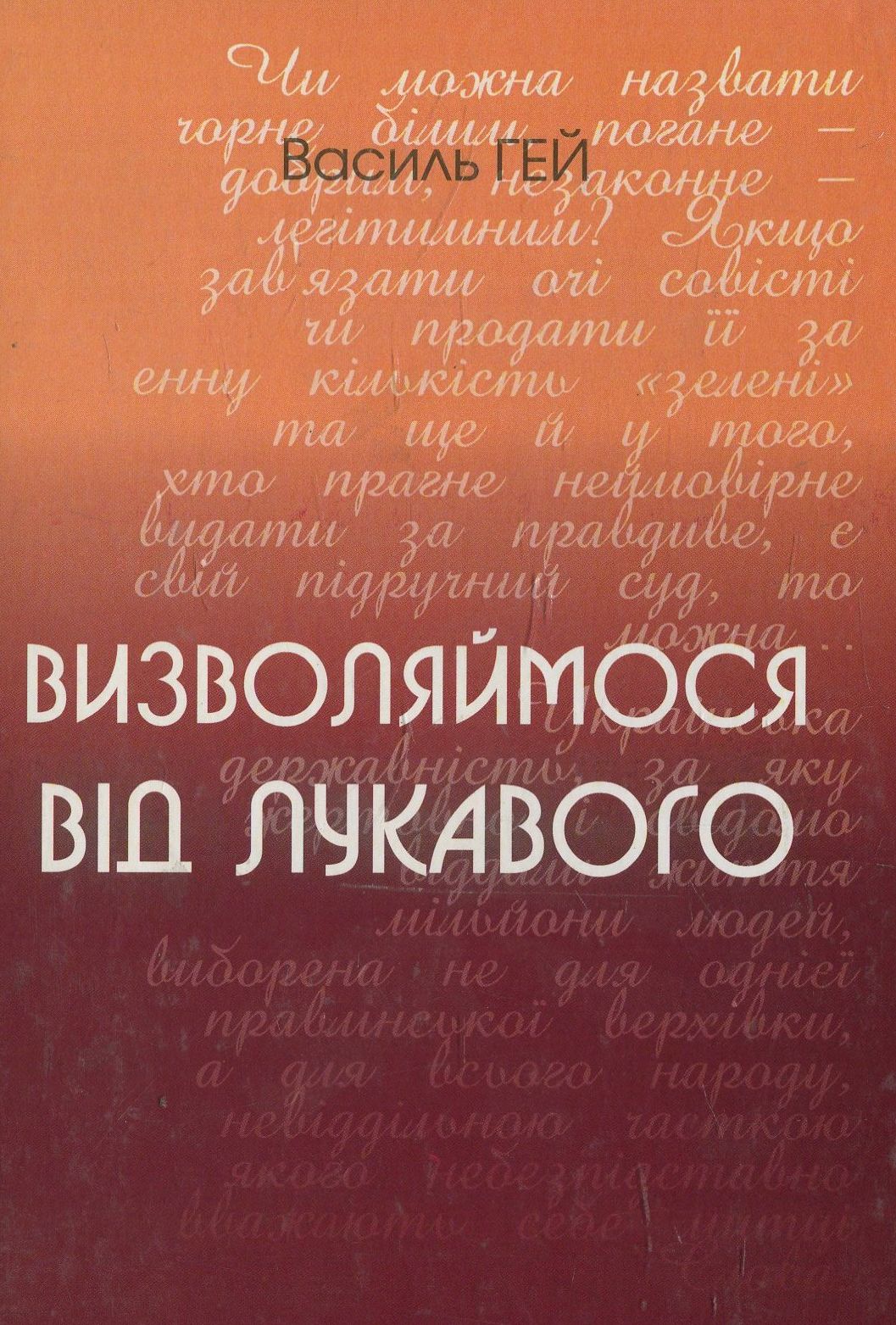 Визволяймося від лукавого