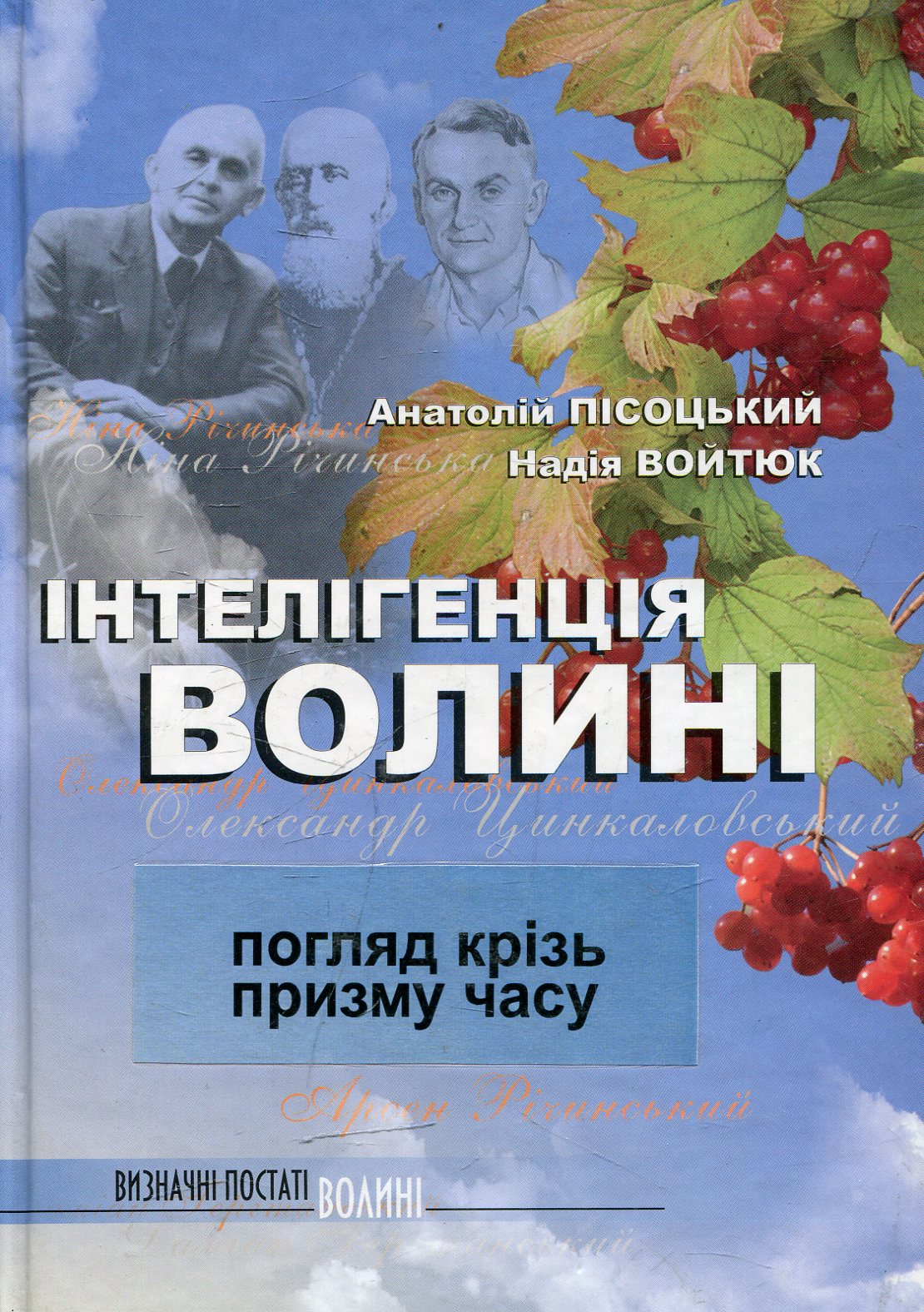 Інтелігенція Волині: погляд крізь призму часу 