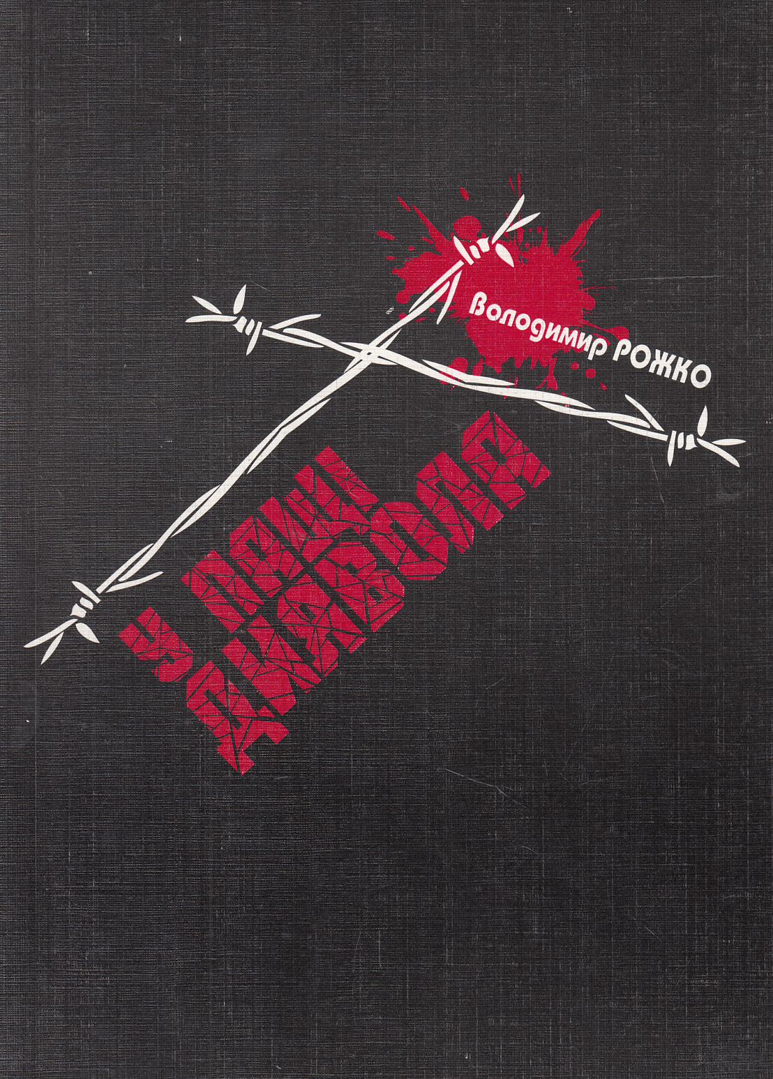 У пащі диявола