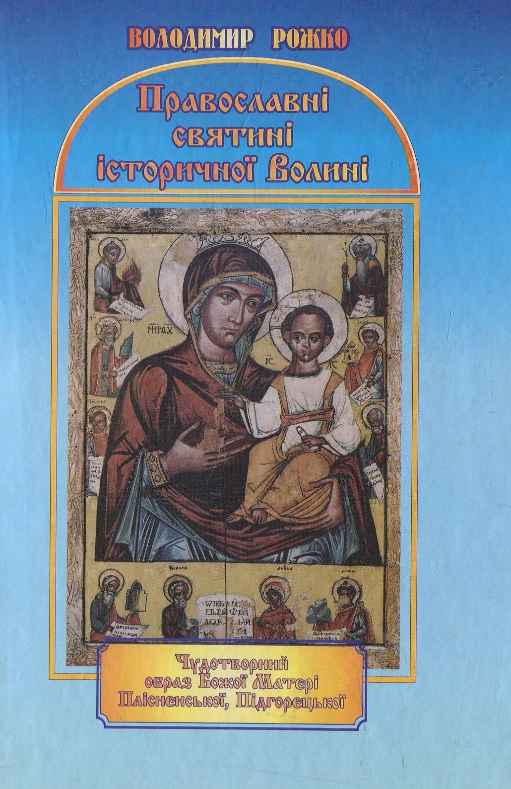 Православні святині історичної Волині