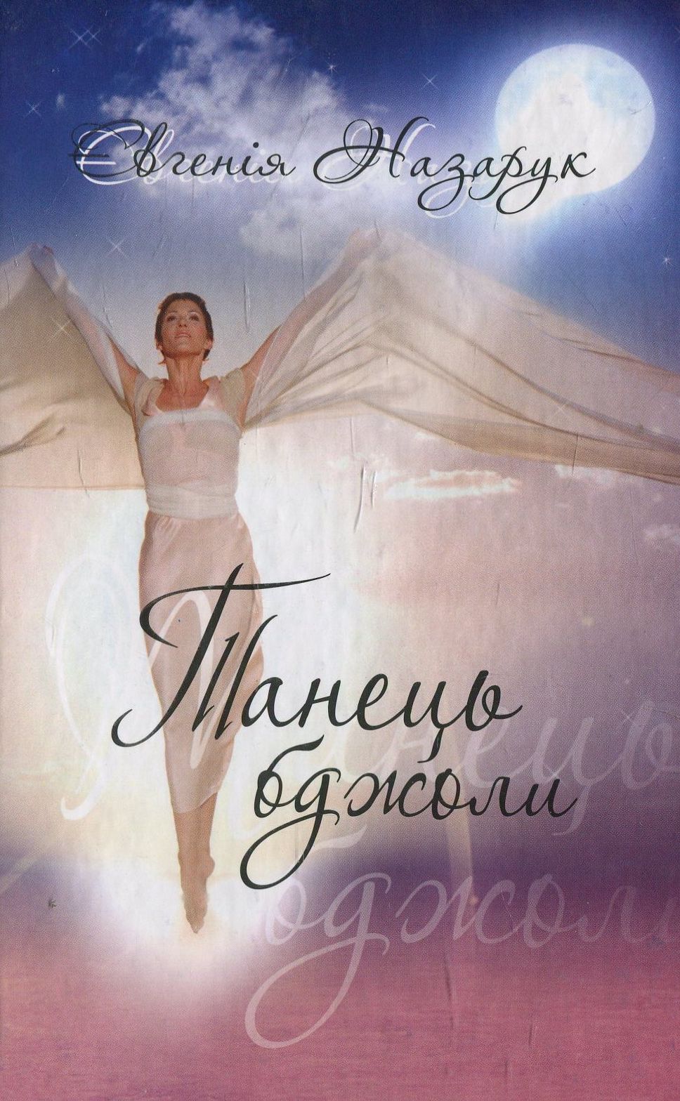 Танець бджоли