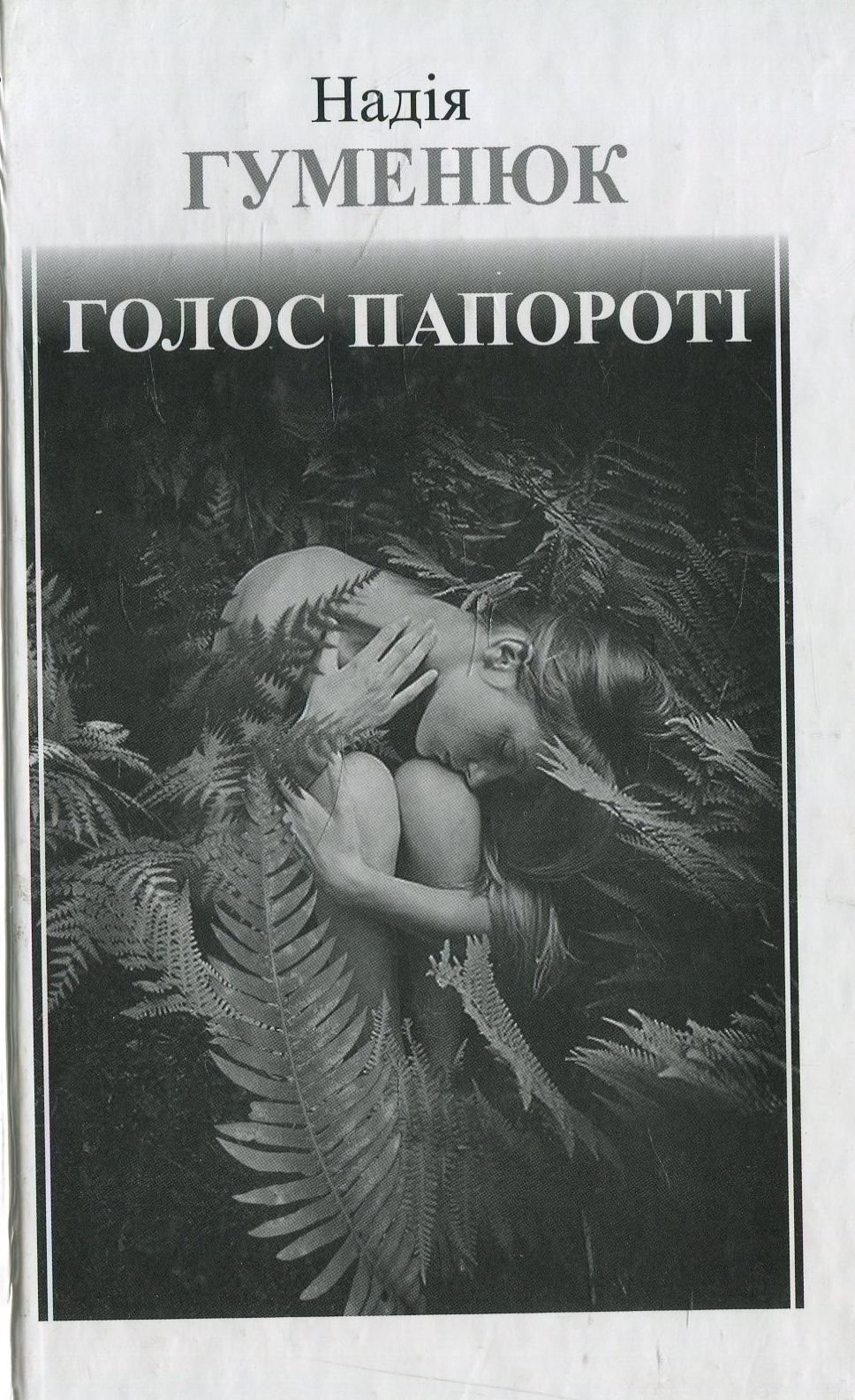 Голос папороті