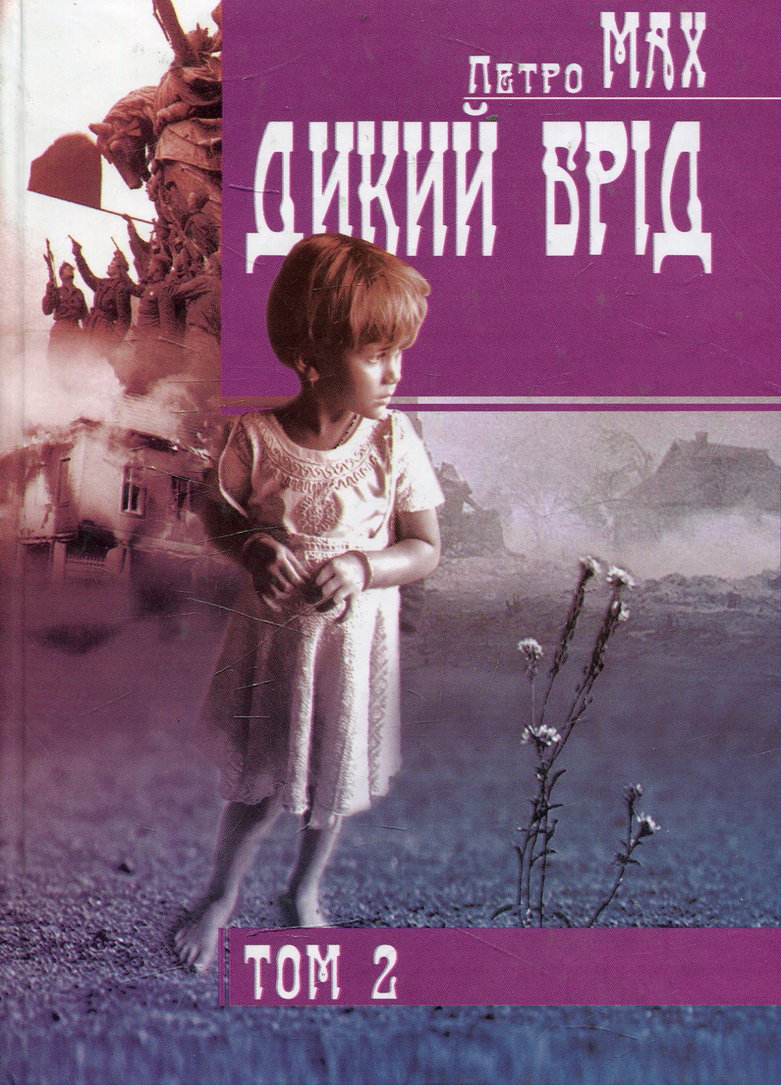 Дикий брід. У 2 томах. Том 2