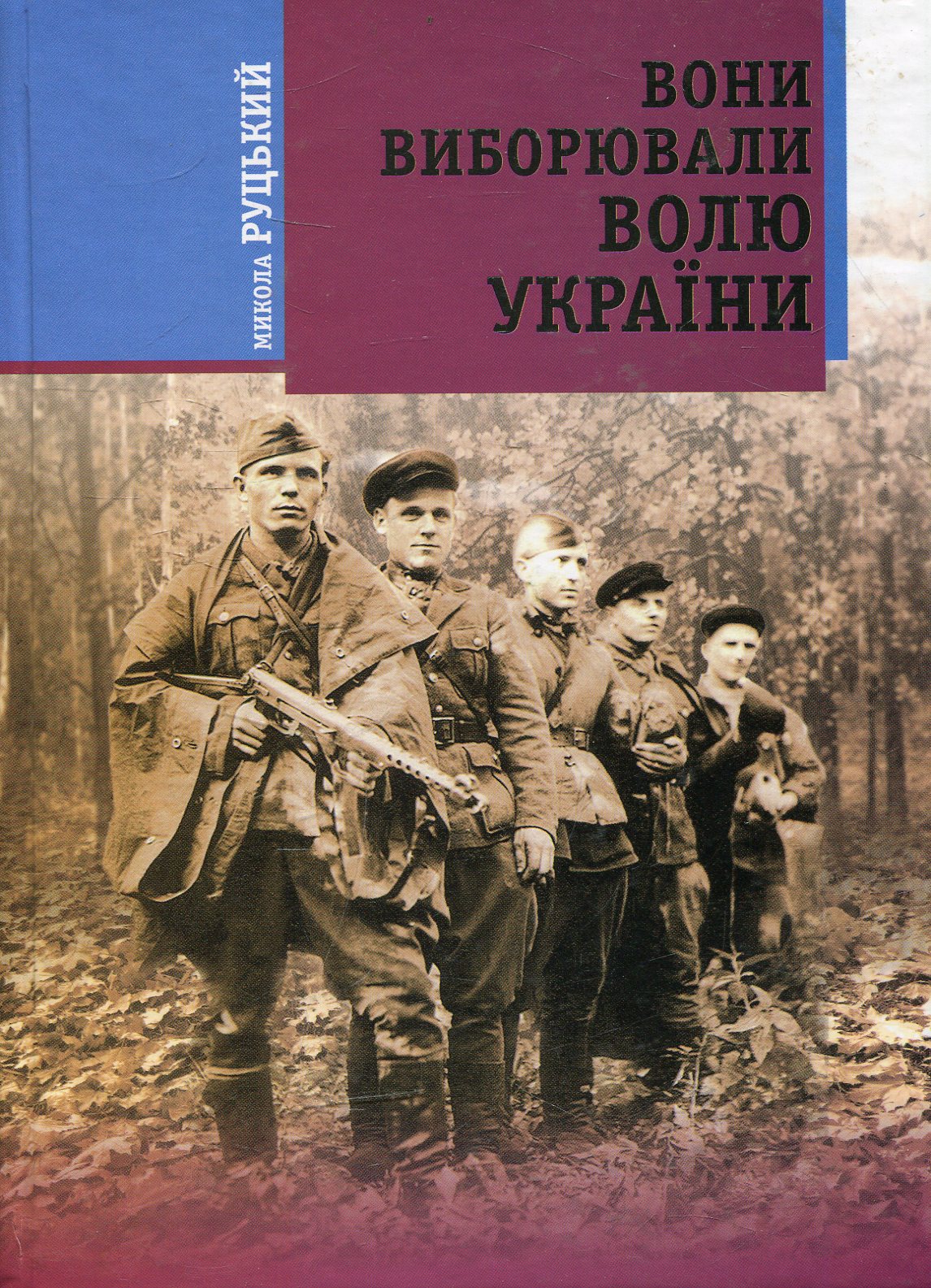 Вони виборювали волю України