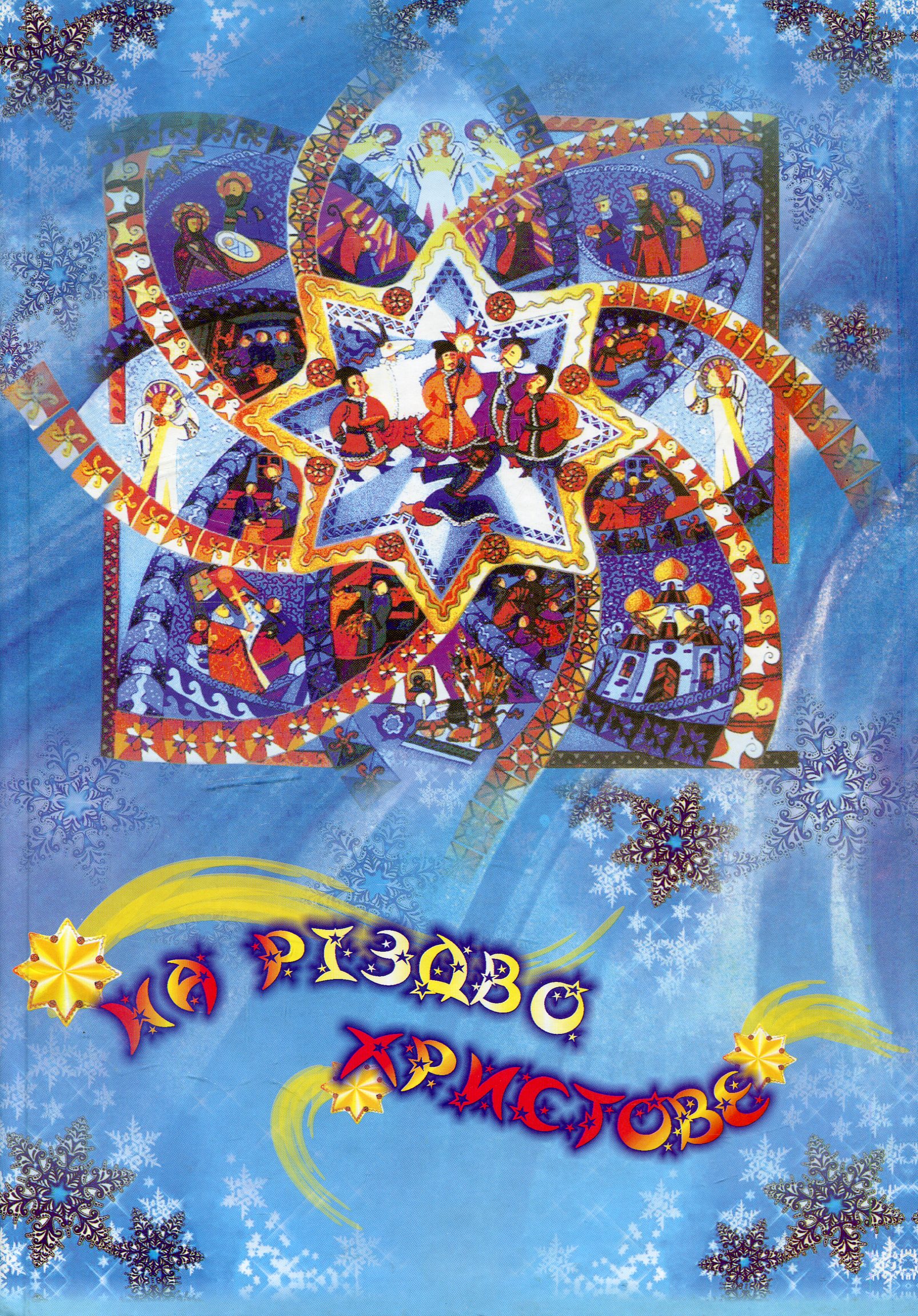 На Різдво Христове