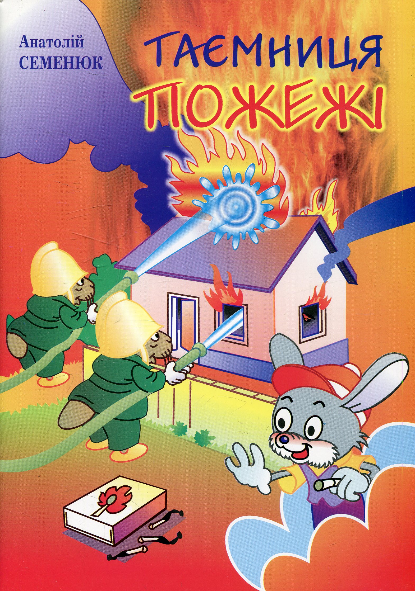 Таємниця пожежі