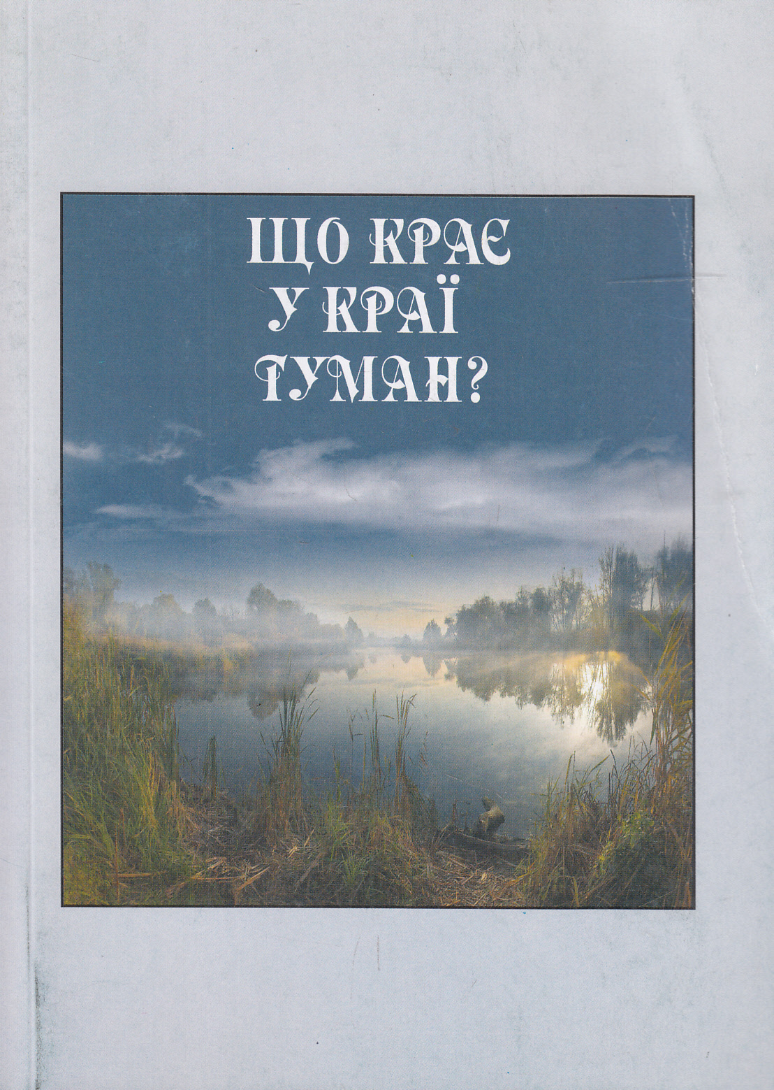 Що крає у краї туман?