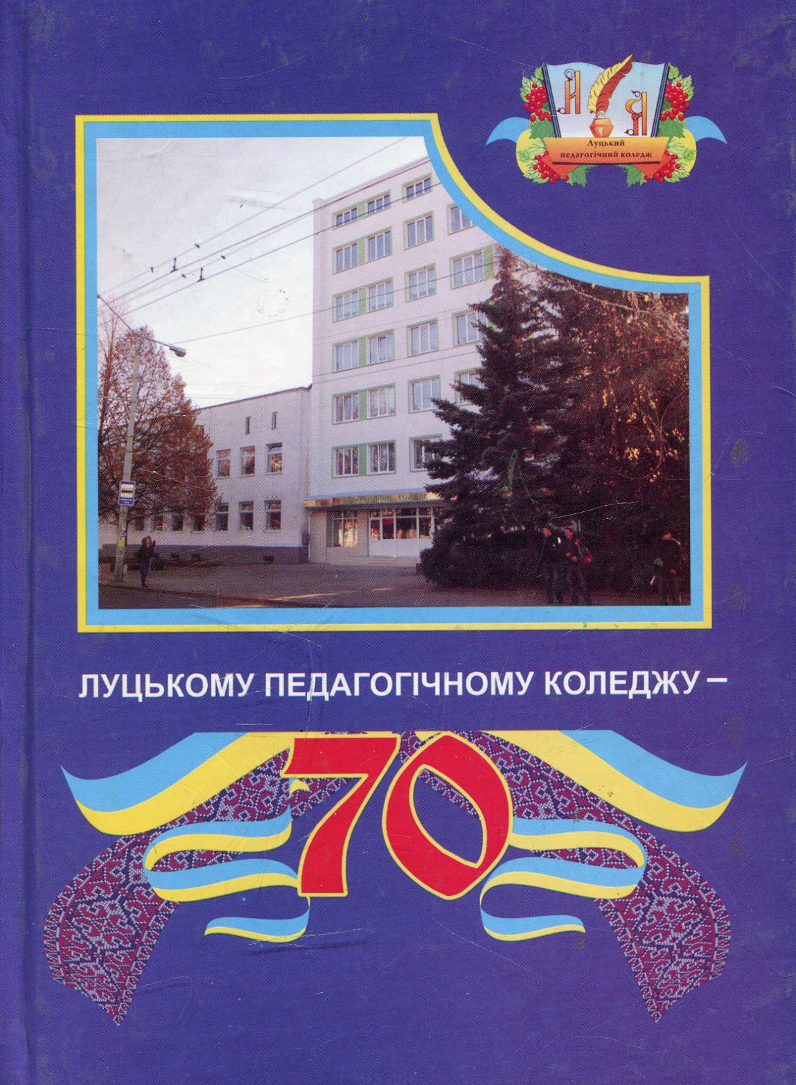 70 років педагогічному коледжу