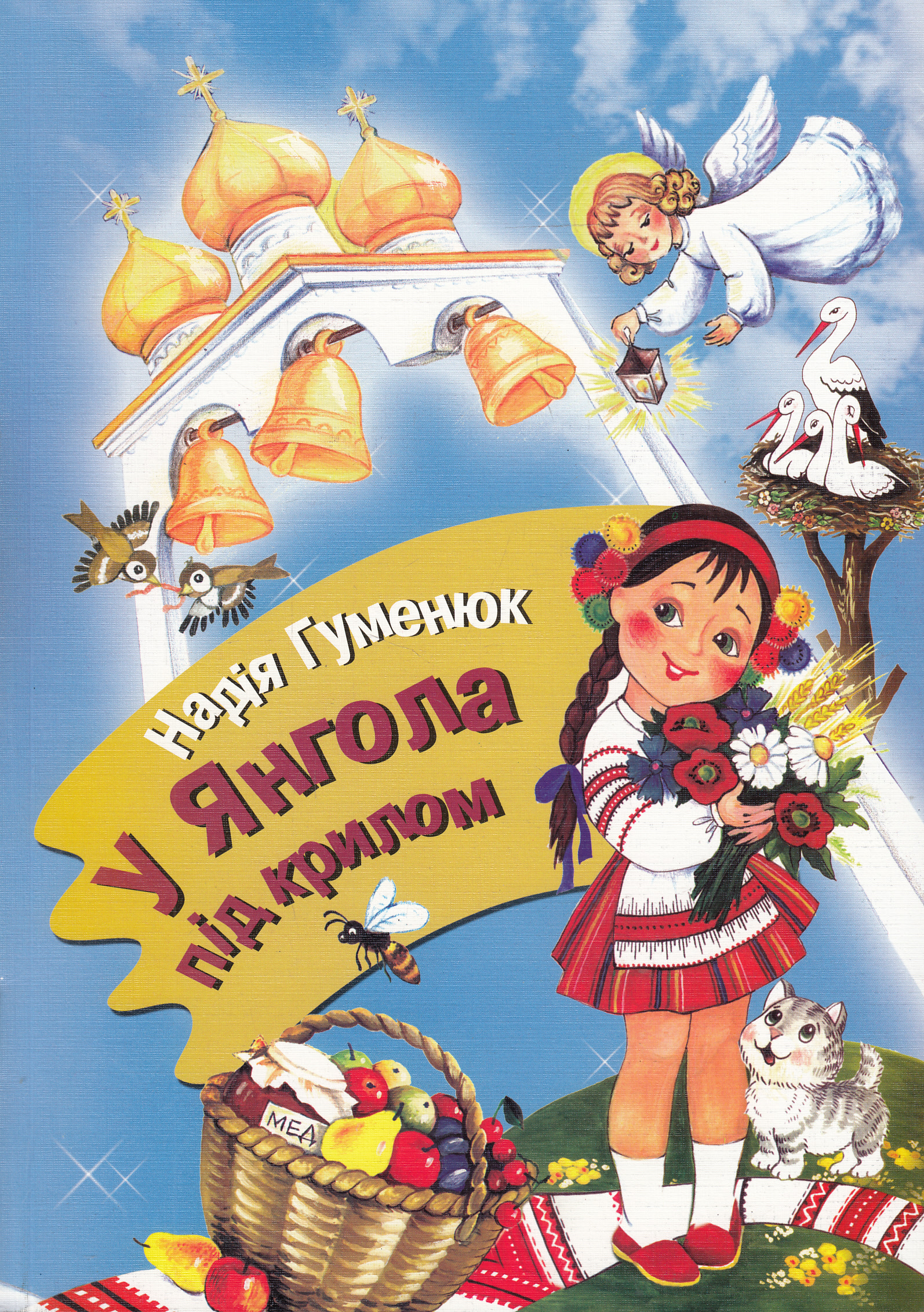 У Янгола під крилом