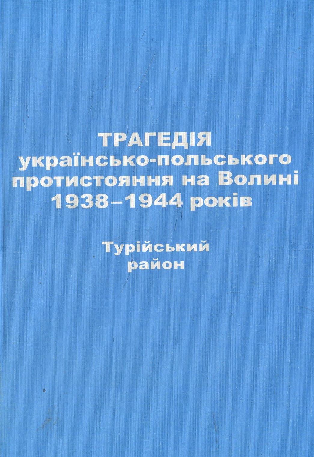 Трагедія українсько-польського протистояння на Волині 1938-1944 років. Турійський район