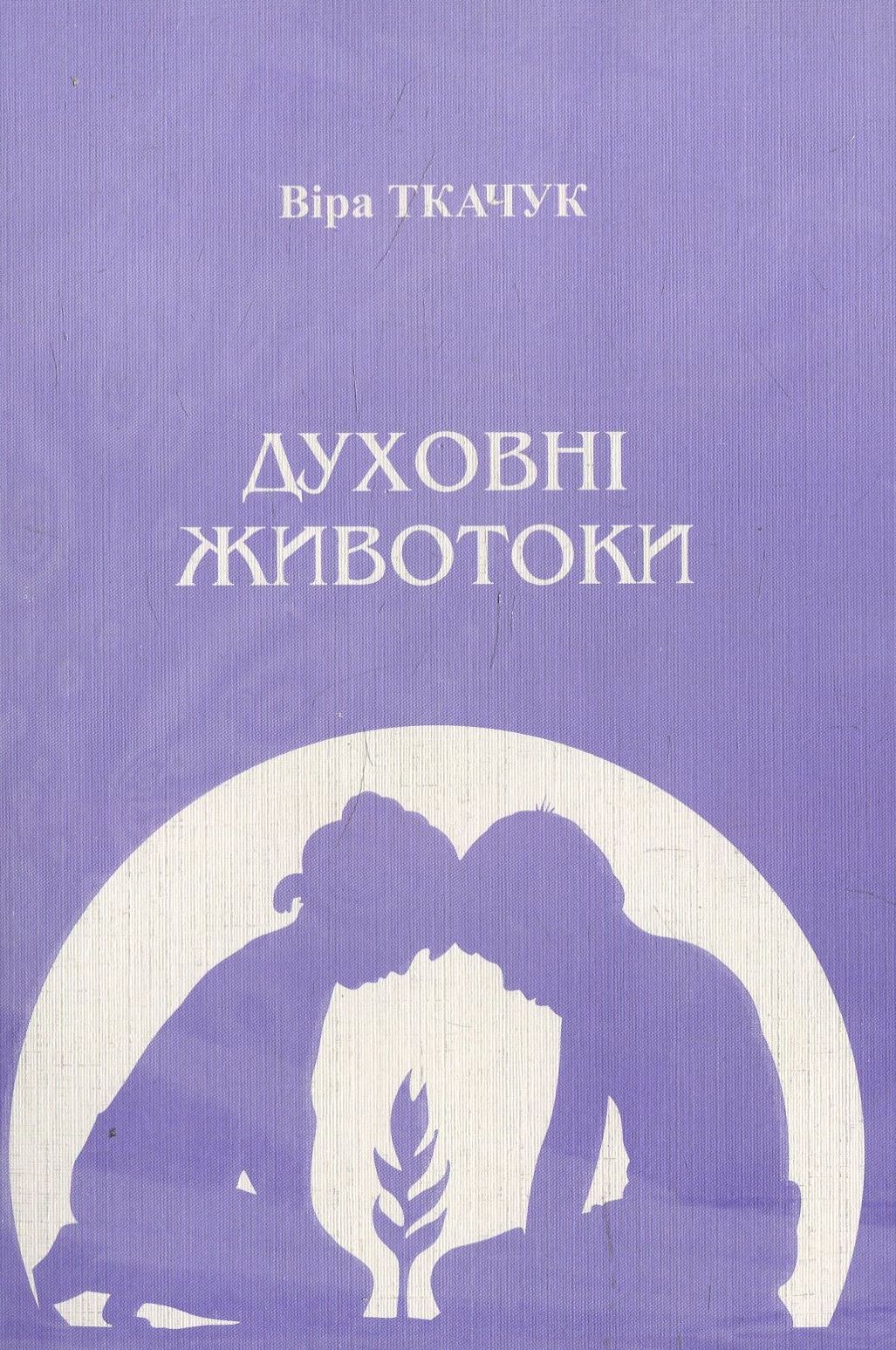 Духовні животоки