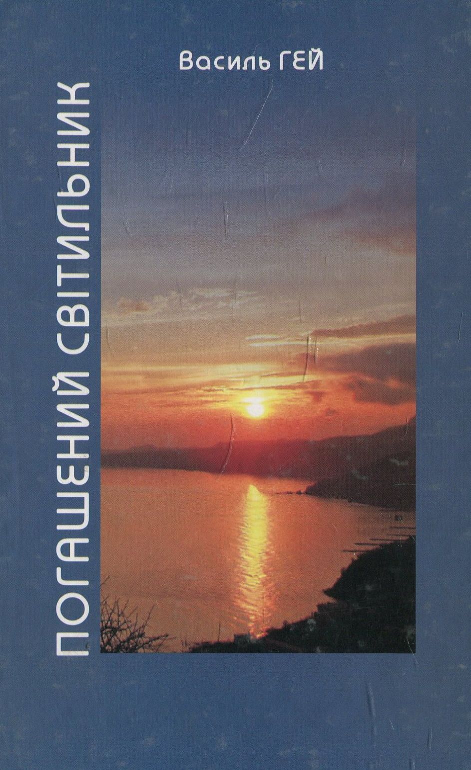 Погашений світильник