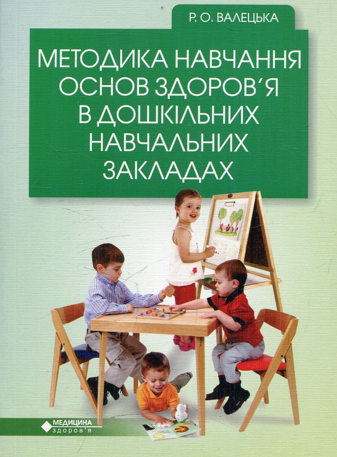 Методика навчання основ здоров'я в дошкільних навчальних закладах