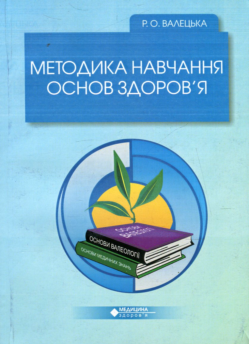 Методика навчання основ здоров'я
