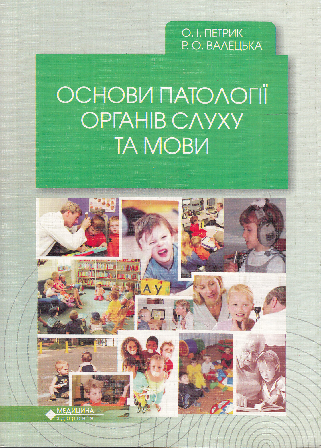 Основи патології органів слуху та мови