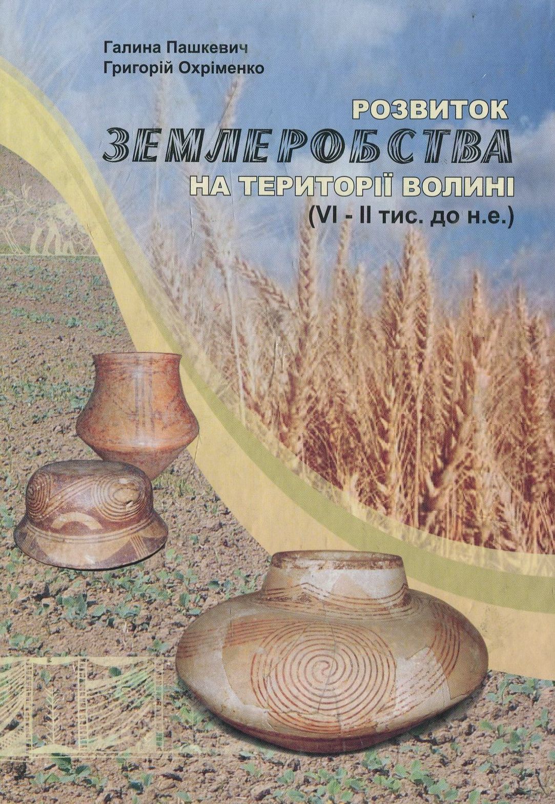 Розвиток землеробства на території Волині (VI-II тис. до н. е.)