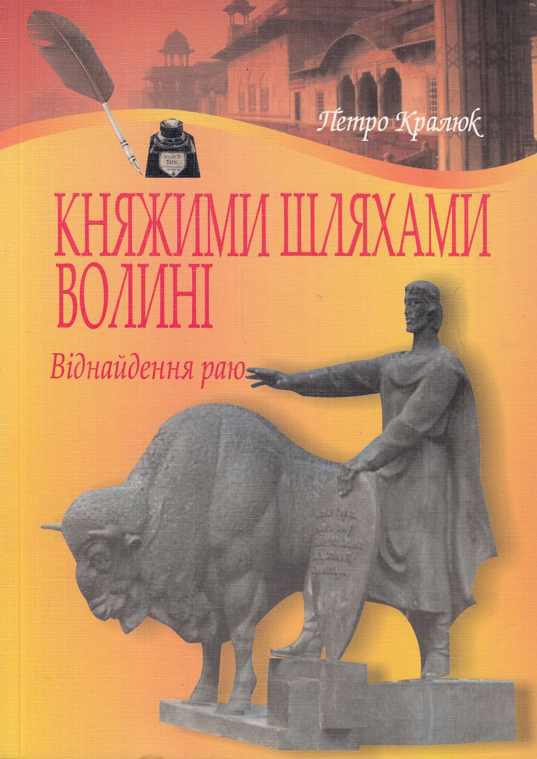 Княжими шляхами Волині. Віднайдення раю