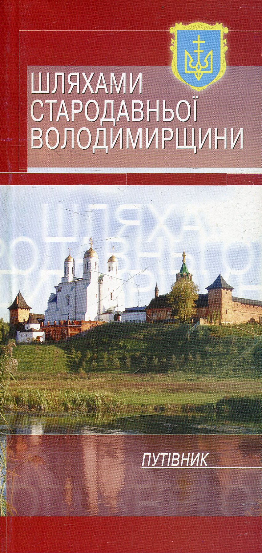 Шляхами стародавньої Володимирщини