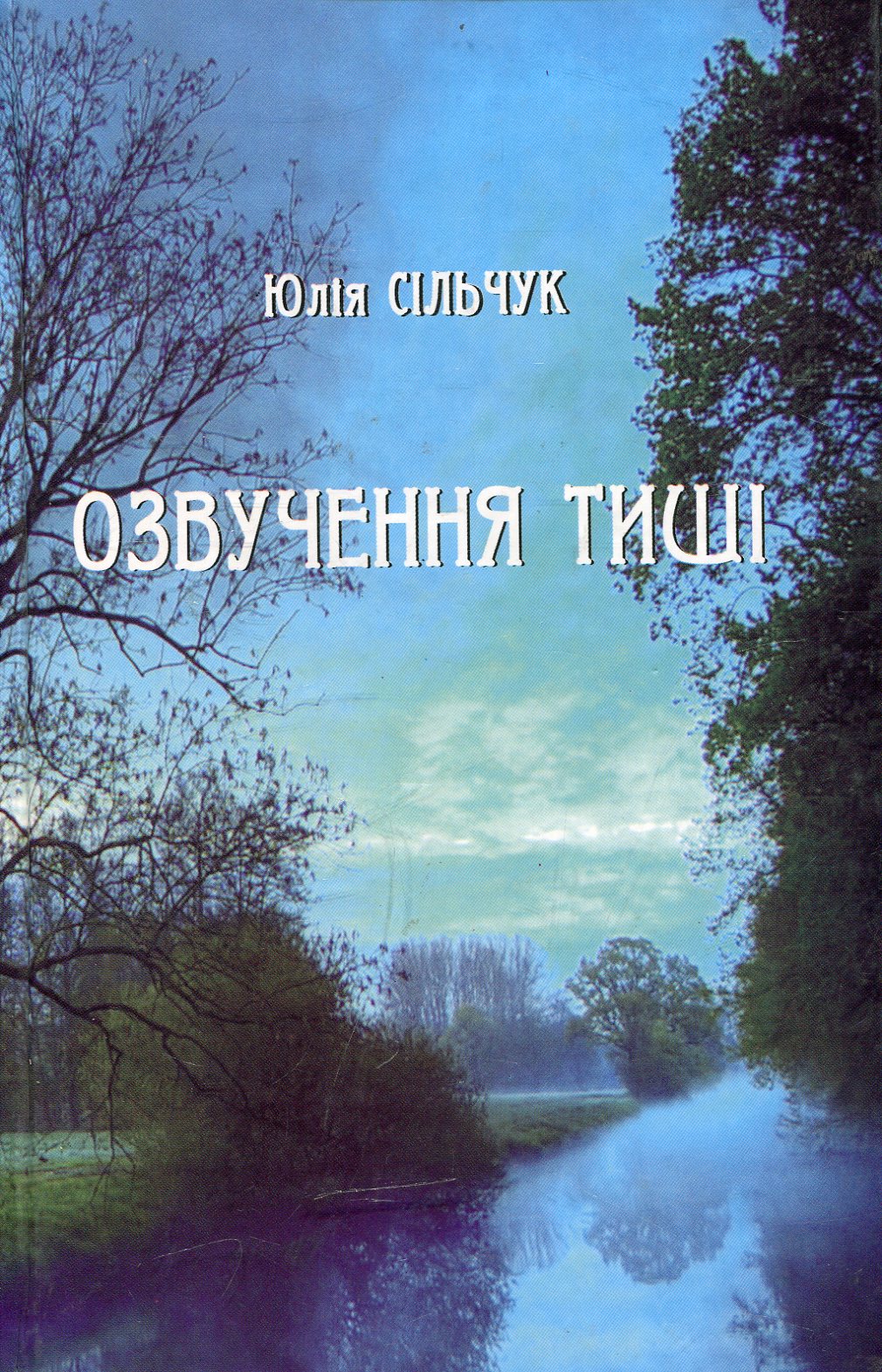 Озвучення тиші