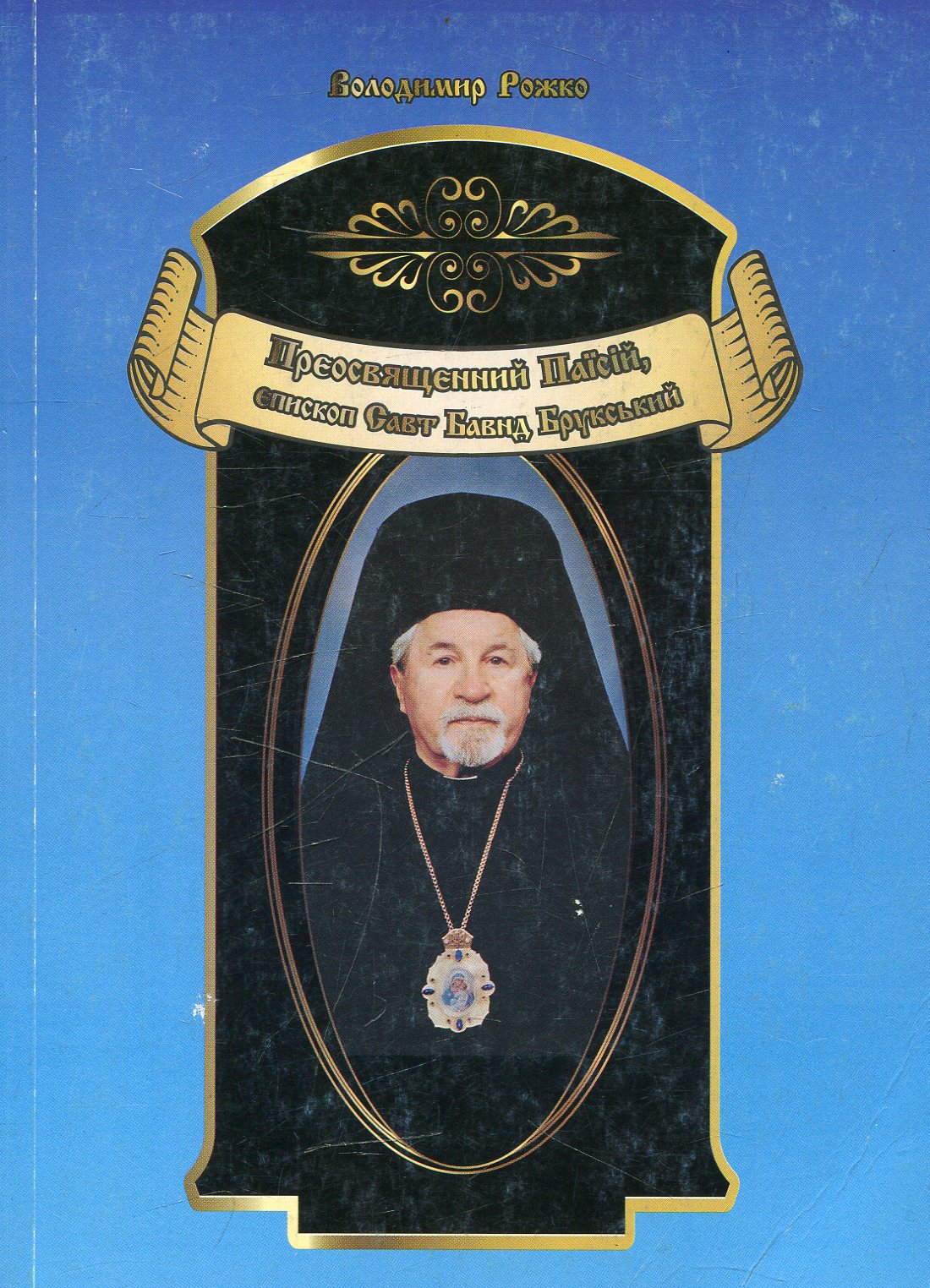 Преосвященний Паїсій, єпископ Савт Бавнд Брукський