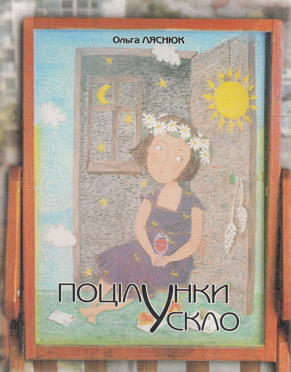 Поцілунок у скло