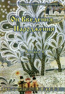 Ой Введення - Народження. Кн. 4