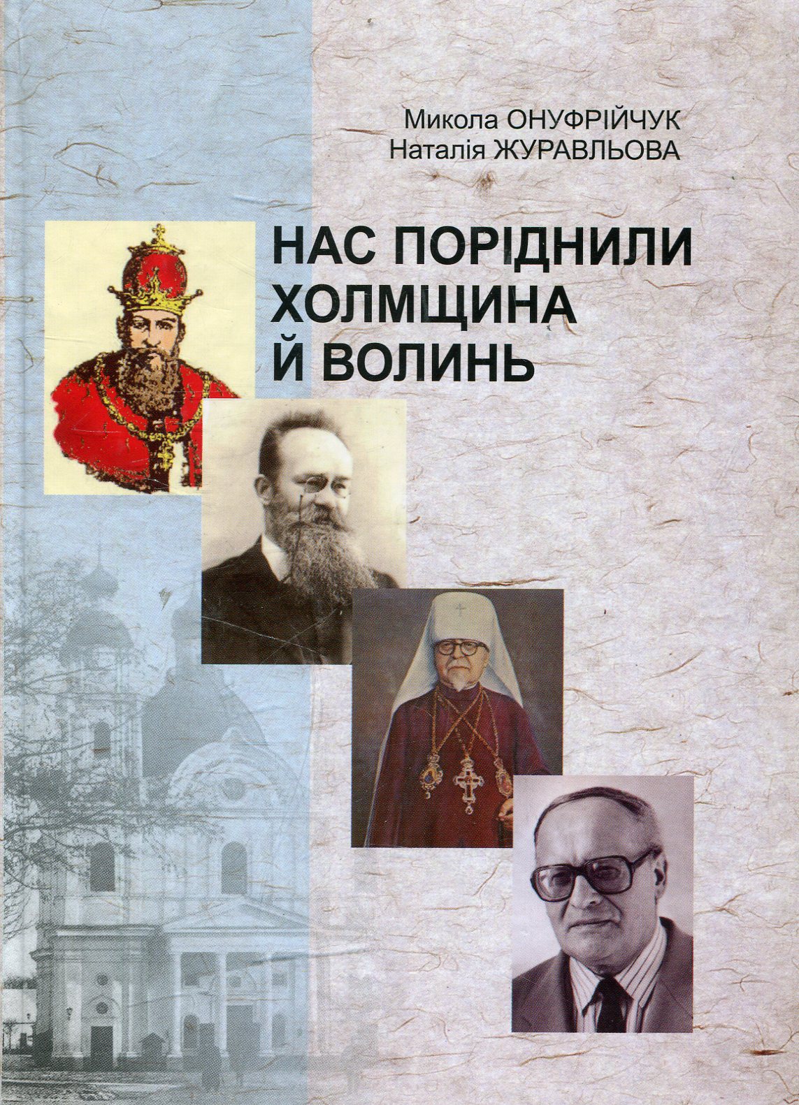 Нас поріднили Холмщина і Волинь